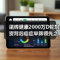 诺辉健康2000万D轮融资背后癌症早筛领先之道(图2) 诺辉健康2000万D轮融资背后癌症早筛领先之道(图2)