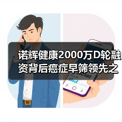 诺辉健康2000万D轮融资背后癌症早筛领先之道(图3) 诺辉健康2000万D轮融资背后癌症早筛领先之道(图3)