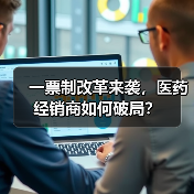 一票制改革来袭，医药经销商如何破局？（图2）