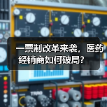 一票制改革来袭，医药经销商如何破局？（图1）