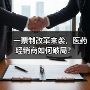 一票制改革来袭，医药经销商如何破局？（图4）