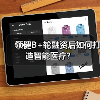 领健B+轮融资后如何打造智能医疗？（图2）