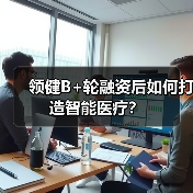 领健B+轮融资后如何打造智能医疗？（图3）