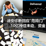 迪安诊断回应 迪安诊断回应