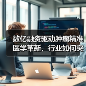 数亿融资驱动肿瘤精准医学革新,行业如何突破?(图2) 数亿融资驱动肿瘤精准医学革新,行业如何突破?(图2)