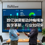 数亿融资驱动肿瘤精准医学革新,行业如何突破?(图4) 数亿融资驱动肿瘤精准医学革新,行业如何突破?(图4)