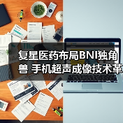 复星医药布局BNI独角兽 手机超声成像技术革新医疗(图1) 复星医药布局BNI独角兽 手机超声成像技术革新医疗(图1)