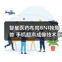 复星医药布局BNI独角兽 手机超声成像技术革新医疗(图3) 复星医药布局BNI独角兽 手机超声成像技术革新医疗(图3)