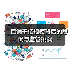 直销千亿规模背后的隐忧与监管挑战(图1) 直销千亿规模背后的隐忧与监管挑战(图1)