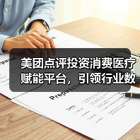 美团点评投资消费医疗赋能平台，引领行业数字化转型（图3）