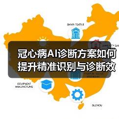 冠心病AI诊断方案如何提升精准识别与诊断效率?(图1) 冠心病AI诊断方案如何提升精准识别与诊断效率?(图1)