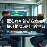 冠心病AI诊断方案如何提升精准识别与诊断效率?(图2) 冠心病AI诊断方案如何提升精准识别与诊断效率?(图2)