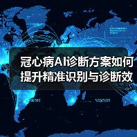 冠心病AI诊断方案如何提升精准识别与诊断效率?(图4) 冠心病AI诊断方案如何提升精准识别与诊断效率?(图4)