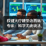 权健火疗鞋垫治百病?专家:科学无此说法,虚假宣传遭质疑(图3) 权健火疗鞋垫治百病?专家:科学无此说法,虚假宣传遭质疑(图3)