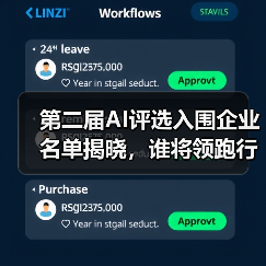 第二届AI评选入围企业名单揭晓,谁将领跑行业?(图1) 第二届AI评选入围企业名单揭晓,谁将领跑行业?(图1)