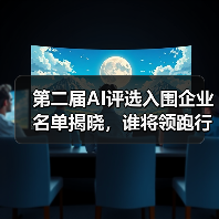 第二届AI评选入围企业名单揭晓,谁将领跑行业?(图4) 第二届AI评选入围企业名单揭晓,谁将领跑行业?(图4)