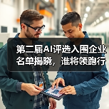 第二届AI评选入围企业名单揭晓,谁将领跑行业?(图3) 第二届AI评选入围企业名单揭晓,谁将领跑行业?(图3)
