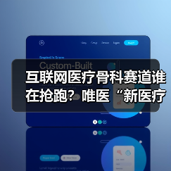 互联网医疗骨科赛道谁在抢跑?唯医“新医疗”模式破局(图3) 互联网医疗骨科赛道谁在抢跑?唯医“新医疗”模式破局(图3)