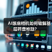 AI眼底相机如何破解基层筛查难题?(图2) AI眼底相机如何破解基层筛查难题?(图2)
