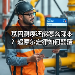 基因测序还能怎么降本?超摩尔定律如何颠覆行业(图1) 基因测序还能怎么降本?超摩尔定律如何颠覆行业(图1)