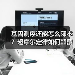 基因测序还能怎么降本?超摩尔定律如何颠覆行业(图2) 基因测序还能怎么降本?超摩尔定律如何颠覆行业(图2)