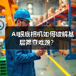 AI眼底相机如何破解基层筛查难题?(图4) AI眼底相机如何破解基层筛查难题?(图4)