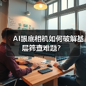 AI眼底相机如何破解基层筛查难题?(图3) AI眼底相机如何破解基层筛查难题?(图3)