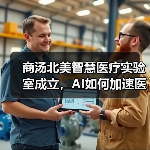 商汤北美智慧医疗实验室成立,AI如何加速医疗诊断变革?(图2) 商汤北美智慧医疗实验室成立,AI如何加速医疗诊断变革?(图2)