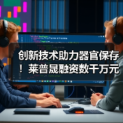 创新技术助力器官保存!莱普晟融资数千万元攻克肝脏移植难题(图1) 创新技术助力器官保存!莱普晟融资数千万元攻克肝脏移植难题(图1)