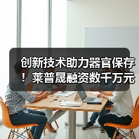 创新技术助力器官保存!莱普晟融资数千万元攻克肝脏移植难题(图4) 创新技术助力器官保存!莱普晟融资数千万元攻克肝脏移植难题(图4)