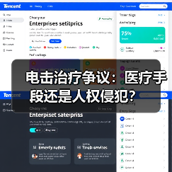 电击治疗争议:医疗手段还是人权侵犯?(图4) 电击治疗争议:医疗手段还是人权侵犯?(图4)