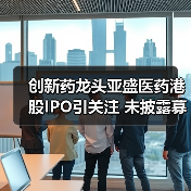 创新药龙头亚盛医药港股IPO引关注 未披露募资规模(图2) 创新药龙头亚盛医药港股IPO引关注 未披露募资规模(图2)