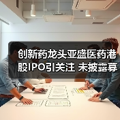 创新药龙头亚盛医药港股IPO引关注 未披露募资规模(图4) 创新药龙头亚盛医药港股IPO引关注 未披露募资规模(图4)