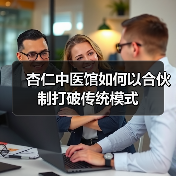 杏仁中医馆如何以合伙制打破传统模式(图4) 杏仁中医馆如何以合伙制打破传统模式(图4)