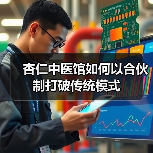 杏仁中医馆如何以合伙制打破传统模式(图3) 杏仁中医馆如何以合伙制打破传统模式(图3)