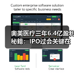 奥美医疗三年6.4亿盈利秘籍:IPO过会关键在哪?(图1) 奥美医疗三年6.4亿盈利秘籍:IPO过会关键在哪?(图1)