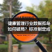 健康管理行业数据孤岛如何破局?标准制定成关键(图1) 健康管理行业数据孤岛如何破局?标准制定成关键(图1)