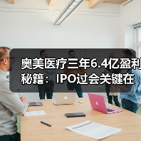 奥美医疗三年6.4亿盈利秘籍:IPO过会关键在哪?(图3) 奥美医疗三年6.4亿盈利秘籍:IPO过会关键在哪?(图3)