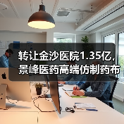 转让金沙医院1.35亿,景峰医药高端仿制药布局深意何在?(图3) 转让金沙医院1.35亿,景峰医药高端仿制药布局深意何在?(图3)