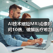 AI技术缩短MRI成像时间10倍,破解医疗难题(图1) AI技术缩短MRI成像时间10倍,破解医疗难题(图1)