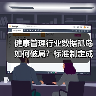 健康管理行业数据孤岛如何破局?标准制定成关键(图2) 健康管理行业数据孤岛如何破局?标准制定成关键(图2)