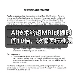 AI技术缩短MRI成像时间10倍,破解医疗难题(图2) AI技术缩短MRI成像时间10倍,破解医疗难题(图2)