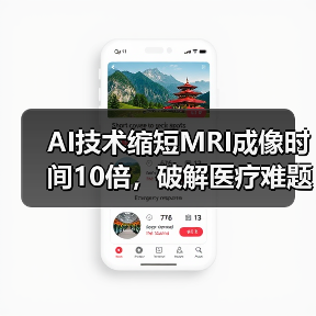 AI技术缩短MRI成像时间10倍,破解医疗难题(图4) AI技术缩短MRI成像时间10倍,破解医疗难题(图4)
