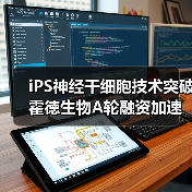 iPS神经干细胞技术突破 霍徳生物A轮融资加速临床转化(图2) iPS神经干细胞技术突破 霍徳生物A轮融资加速临床转化(图2)