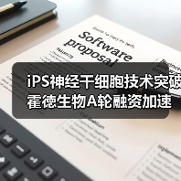 iPS神经干细胞技术突破 霍徳生物A轮融资加速临床转化(图3) iPS神经干细胞技术突破 霍徳生物A轮融资加速临床转化(图3)