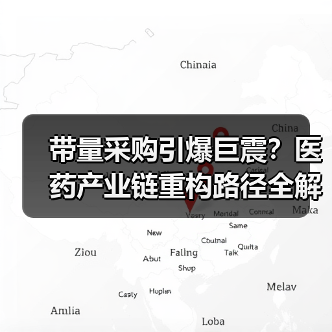 带量采购引爆巨震?医药产业链重构路径全解析(图4) 带量采购引爆巨震?医药产业链重构路径全解析(图4)