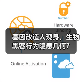 基因改造人现身,生物黑客行为隐患几何?(图3) 基因改造人现身,生物黑客行为隐患几何?(图3)
