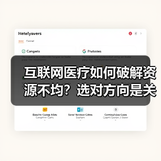 互联网医疗如何破解资源不均?选对方向是关键(图2) 互联网医疗如何破解资源不均?选对方向是关键(图2)