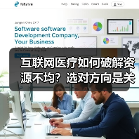 互联网医疗如何破解资源不均?选对方向是关键(图1) 互联网医疗如何破解资源不均?选对方向是关键(图1)