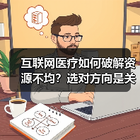 互联网医疗如何破解资源不均?选对方向是关键(图3) 互联网医疗如何破解资源不均?选对方向是关键(图3)